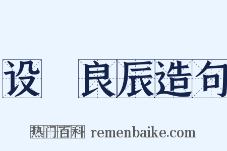 设棁良辰造句是什么意思的图片